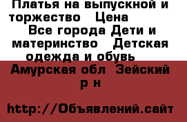 Платья на выпускной и торжество › Цена ­ 1 500 - Все города Дети и материнство » Детская одежда и обувь   . Амурская обл.,Зейский р-н